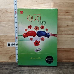 หนังสือ อุบัติสิเน่หา(มหาเสน่ห์)