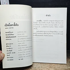 เปิดโลกลี้ลับ : ความมหัศจรรย์ที่อยู่เหนือความรู้สึกของมนุษย์ รูปที่ 6