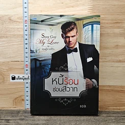 หนังสือ หนี้ร้อนซ่อนสวาท