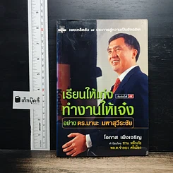 เรียนให้เก่ง ทำงานให้เจ๋ง อย่าง ดร.มานะ มหาสุวีระชัย