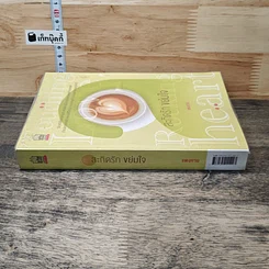 หนังสือ สะกิดรัก ขย่มใจ รูปที่ 2