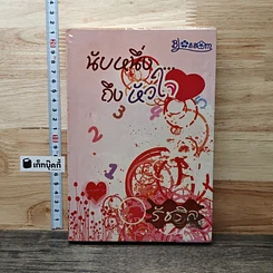 หนังสือ นับหนึ่งถึงหัวใจ