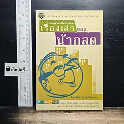 เรื่องเล่าของน้ากลด