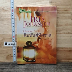 คิมหันต์พิศวาส