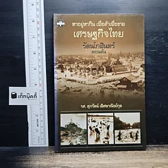 หาอยู่หากิน เพื่อค้าเพื่อขาย เศรษฐกิจไทยรัตนโกสินทร์ตอนต้น