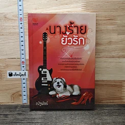 นางร้ายยั่วรัก