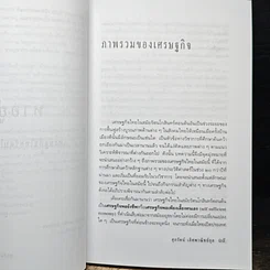 หาอยู่หากิน เพื่อค้าเพื่อขาย เศรษฐกิจไทยรัตนโกสินทร์ตอนต้น รูปที่ 7