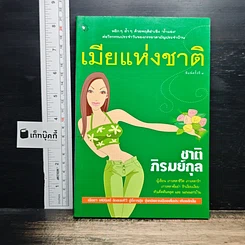 เมียแห่งชาติ