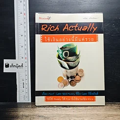 Rich Actually ใช้เงินอย่างนี้มีแต่รวย
