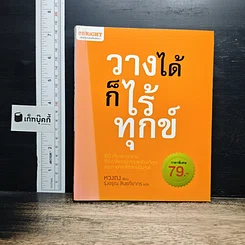 วางได้ก็ไร้ทุกข์