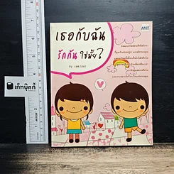 เธอกับฉัน รักกันใช่มั้ย?