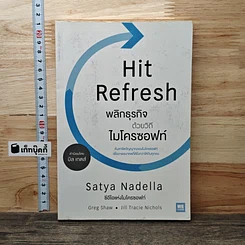 พลิกธุรกิจด้วยวิถีไมโครซอฟท์ Hit Refresh