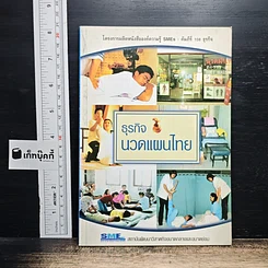 ธุรกิจนวดแผนไทย