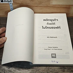 พลิกธุรกิจด้วยวิถีไมโครซอฟท์ Hit Refresh รูปที่ 6