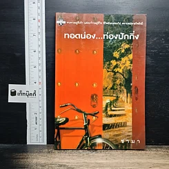ทอดน่อง ท่องปักกิ่ง