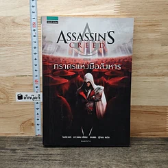 Assassin's Creed ตอน ภราดรแห่งมือสังหาร