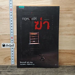 กฎหมายให้ ฆ่า