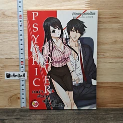 หนังสือ PSYCHIC LOVER เขย่าหัวใจผู้ชายคลั่งรัก