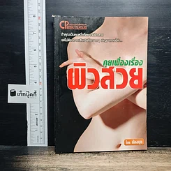 คุยเฟื่องเรื่องผิวสวย
