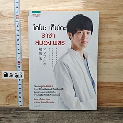 โคโนะ เก็นโตะ ราชาสมองเพชร