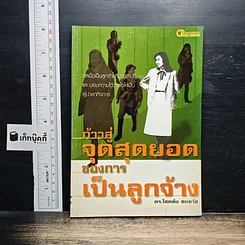 ก้าวสู่จุดสุดยอดของการเป็นลูกจ้าง