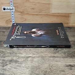 หนังสือ My Mysterious School : โรงเรียนนี้ที่ฉันตาย รูปที่ 2