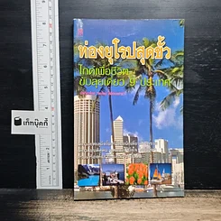 ท่องยุโรปสุดขั้ว ไกด์เพื่อชีวิต ขับลุยเดี่ยว 9 ประเทศ