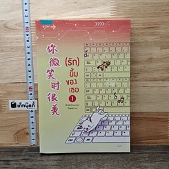 (รัก) ยิ้มของเธอ เล่ม 1