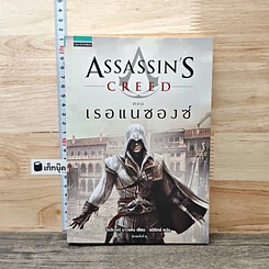Assassin's Creed ตอน เรอแนซองซ์