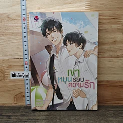 เขาหมุนรอบความรัก