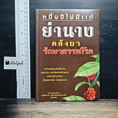 หมื่นปีไม่มีแก่ ย่านาง คลังยักษ์รักษาสรรพโรค