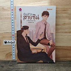 ตีแผ่ชีวิตสายซึน
