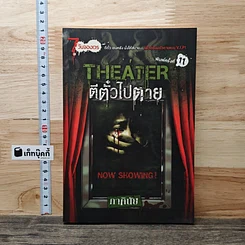 หนังสือ Theater ตีตั๋วไปตาย