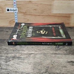หนังสือ Theater ตีตั๋วไปตาย รูปที่ 2