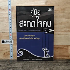 คู่มือสะกดใจคน Get Anyone to do Anything