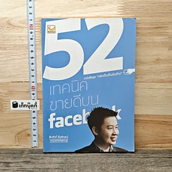 52 เทคนิคขายดีบน Facebook
