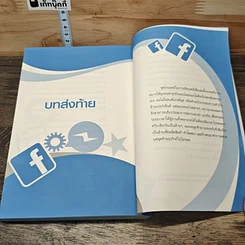 52 เทคนิคขายดีบน Facebook รูปที่ 10