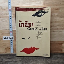 หนังสือ ชีวิตเกอิชา Geisha A Life