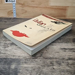 หนังสือ ชีวิตเกอิชา Geisha A Life รูปที่ 3