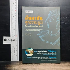 อันดามัน สุวรรณภูมิ ในประวัติศาสตร์อุษาคเนย์ ไม่มี CD