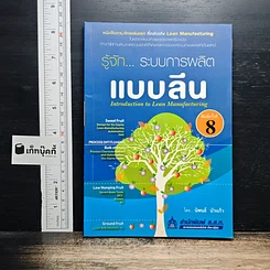 รู้จัก... ระบบการผลิตแบบลีน