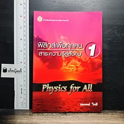 ฟิสิกส์เพื่อทุกคน : สาระความรู้สู่สังคม เล่ม 1