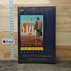 เขาว่าผมคือมืออาชีพ