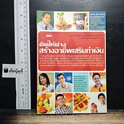 คิดให้ต่าง สร้างอาชีพเสริมทำเงิน