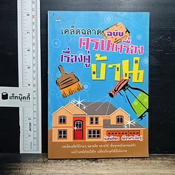 เคล็ดฉลาดฉบับครบเครื่องเรื่องคู่บ้าน