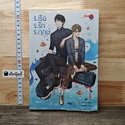 ร.เรือ ร.รัก ร.ฤกษ์