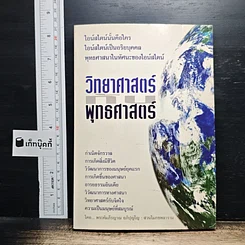 วิทยาศาสตร์กับพุทธศาสตร์
