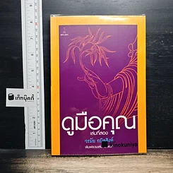 ดูมือคุณ เล่มที่สอง