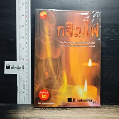 กสิณไฟ (กรรมฐานกองที่มีพลังมากที่สุด)