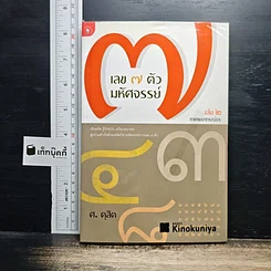 เลข 7 ตัวมหัศจรรย์ เล่ม 2 ภาคพยากรณ์จร